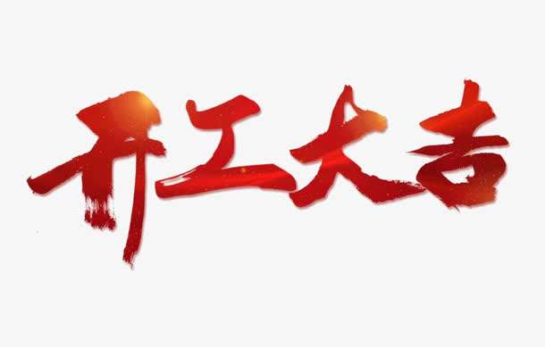 博超地板 2019開(kāi)工大吉 博超地板 2019開(kāi)工大吉